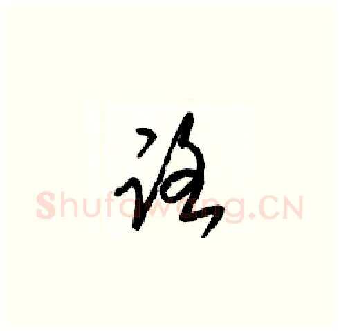 路硬笔草书写法,摘自梁锦英硬笔书法字帖