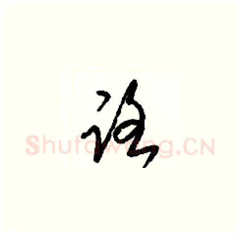 路硬笔草书写法,摘自梁锦英硬笔书法字帖