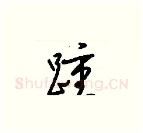 踵硬笔草书写法,摘自梁锦英硬笔书法字帖