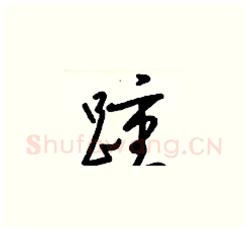 踵硬笔草书写法,摘自梁锦英硬笔书法字帖