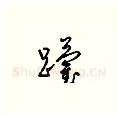 躪硬笔草书写法,摘自梁锦英硬笔书法字帖