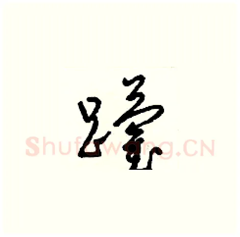 躪硬笔草书写法,摘自梁锦英硬笔书法字帖