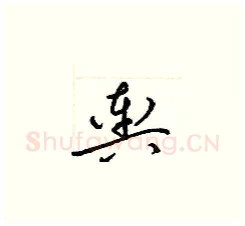 輿硬笔草书写法,摘自梁锦英硬笔书法字帖