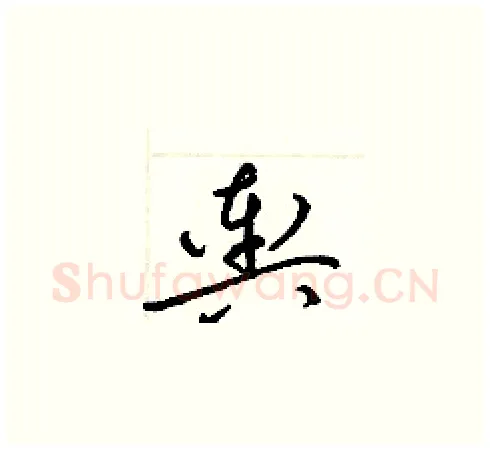 輿硬笔草书写法,摘自梁锦英硬笔书法字帖
