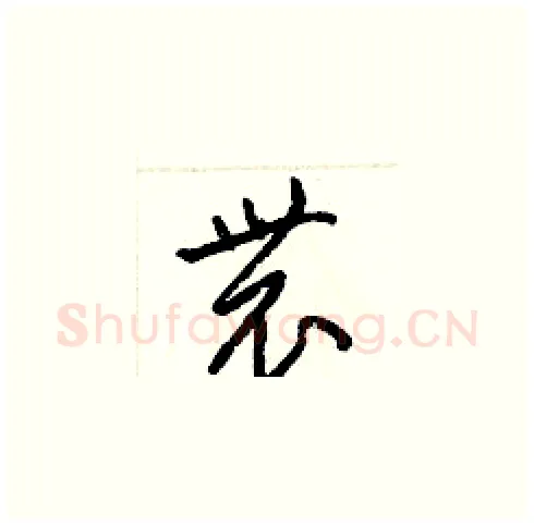 農硬笔草书写法,摘自梁锦英硬笔书法字帖