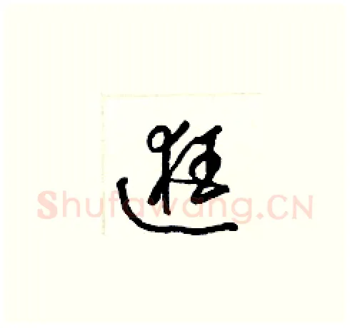 逛硬笔草书写法,摘自梁锦英硬笔书法字帖