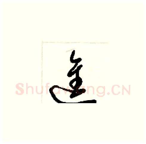 進硬笔草书写法,摘自梁锦英硬笔书法字帖