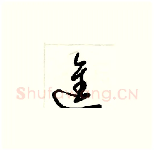 進硬笔草书写法,摘自梁锦英硬笔书法字帖