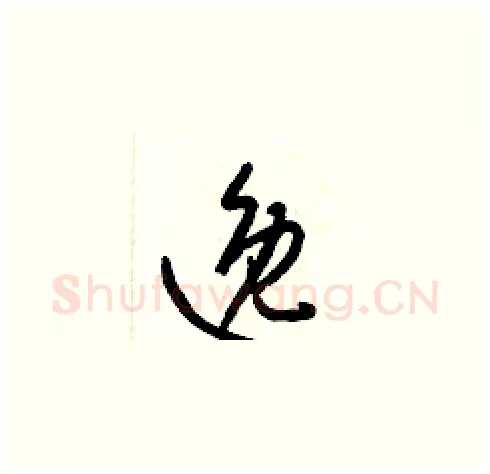 逸硬笔草书写法,摘自梁锦英硬笔书法字帖