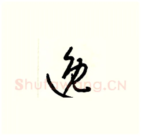 逸硬笔草书写法,摘自梁锦英硬笔书法字帖