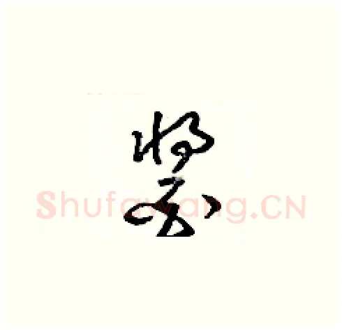 醬硬笔草书写法,摘自梁锦英硬笔书法字帖
