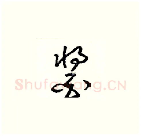 醬硬笔草书写法,摘自梁锦英硬笔书法字帖