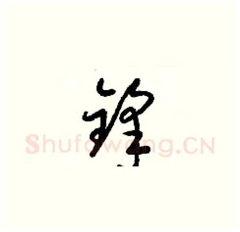 鋒硬笔草书写法,摘自梁锦英硬笔书法字帖