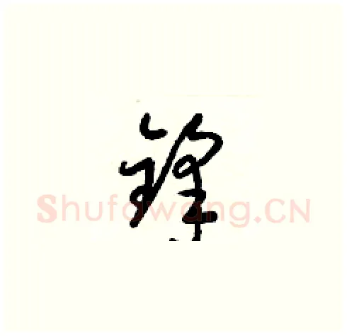 鋒硬笔草书写法,摘自梁锦英硬笔书法字帖