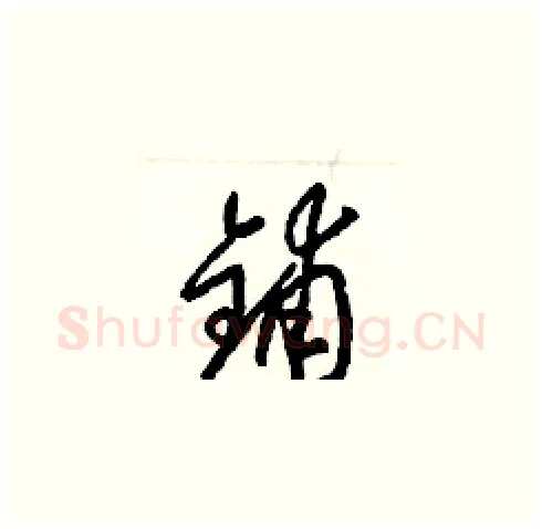 鋪硬笔草书写法,摘自梁锦英硬笔书法字帖
