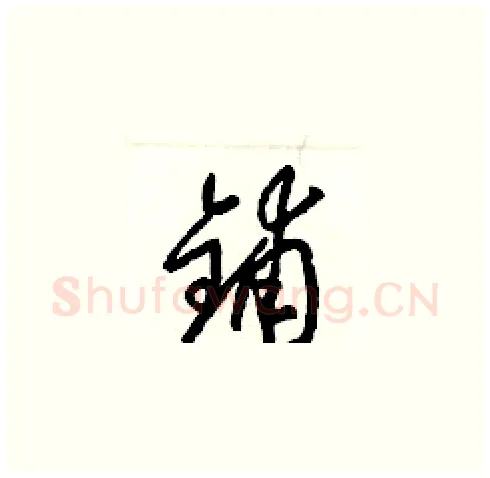 鋪硬笔草书写法,摘自梁锦英硬笔书法字帖