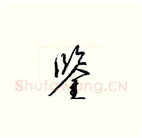 鑒硬笔草书写法,摘自梁锦英硬笔书法字帖