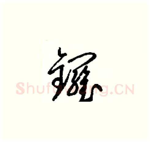 鑼硬笔草书写法,摘自梁锦英硬笔书法字帖