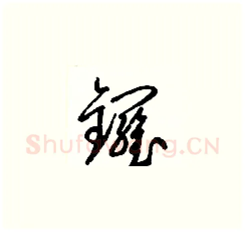 鑼硬笔草书写法,摘自梁锦英硬笔书法字帖