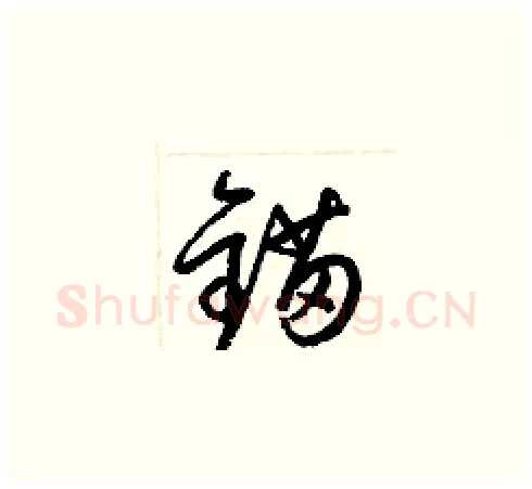 锚硬笔草书写法,摘自梁锦英硬笔书法字帖