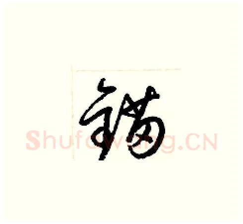 锚硬笔草书写法,摘自梁锦英硬笔书法字帖