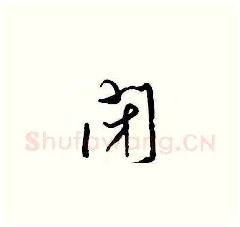 閉硬笔草书写法,摘自梁锦英硬笔书法字帖