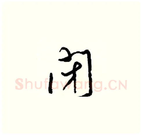 閉硬笔草书写法,摘自梁锦英硬笔书法字帖