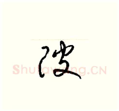 陂硬笔草书写法,摘自梁锦英硬笔书法字帖