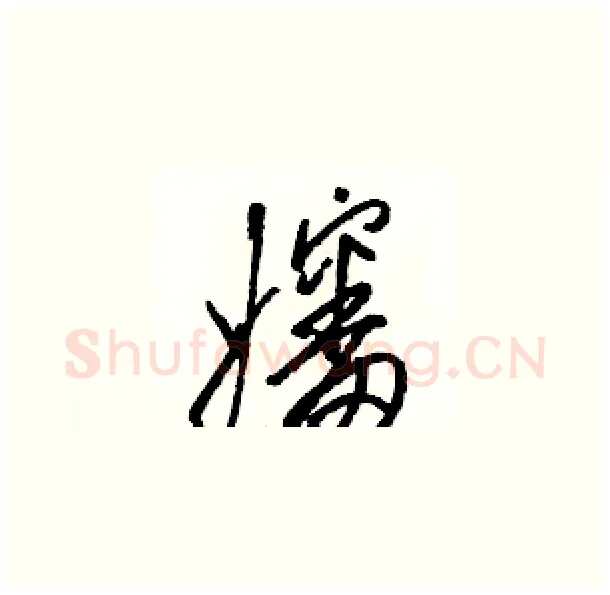 嬸硬笔草书写法,摘自骆恒光硬笔书法字帖