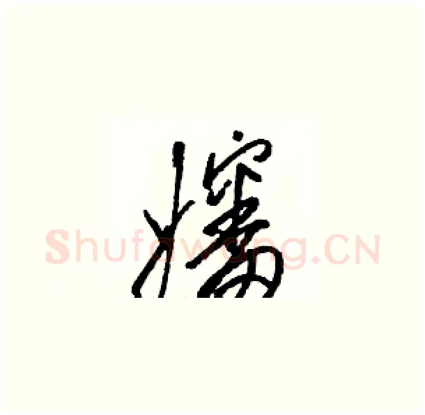 嬸硬笔草书写法,摘自骆恒光硬笔书法字帖