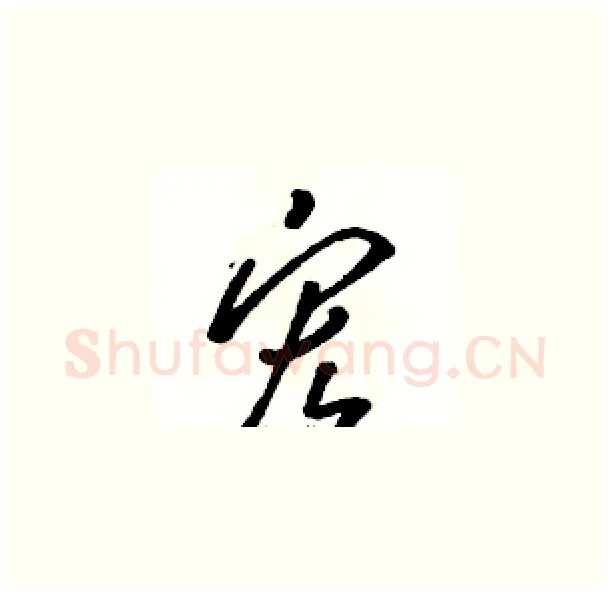 宏硬笔草书写法,摘自骆恒光硬笔书法字帖