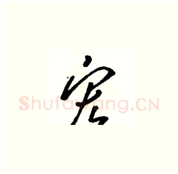 宏硬笔草书写法,摘自骆恒光硬笔书法字帖
