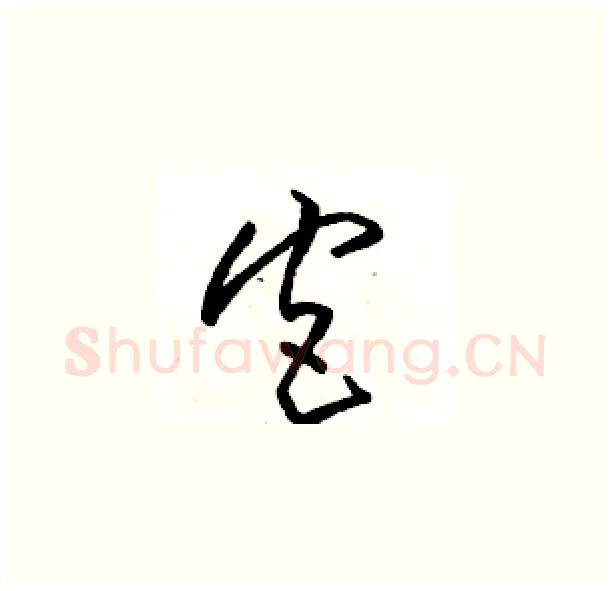 宫硬笔草书写法,摘自骆恒光硬笔书法字帖