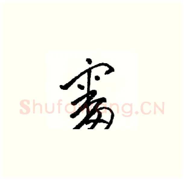 審硬笔草书写法,摘自骆恒光硬笔书法字帖