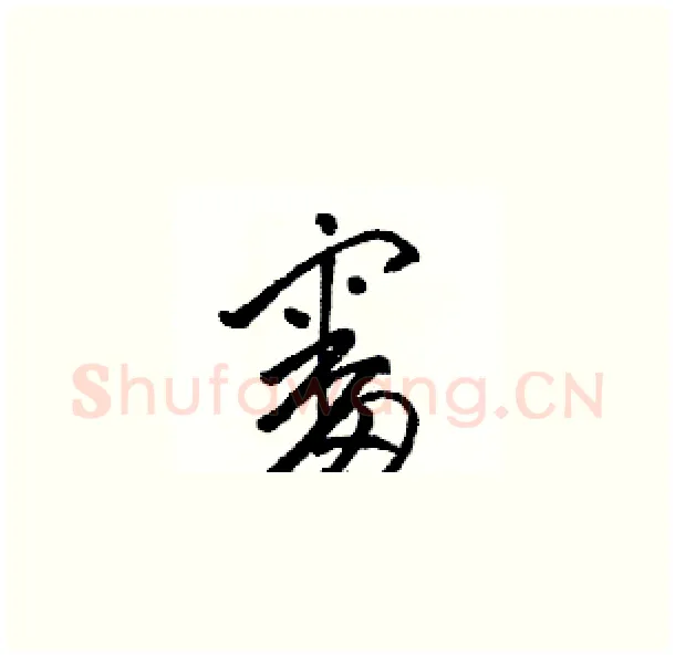 審硬笔草书写法,摘自骆恒光硬笔书法字帖
