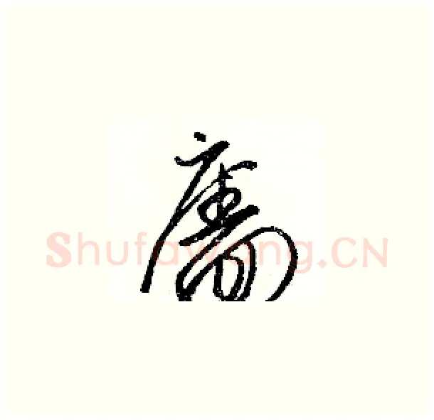 廧硬笔草书写法,摘自骆恒光硬笔书法字帖