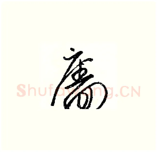 廧硬笔草书写法,摘自骆恒光硬笔书法字帖