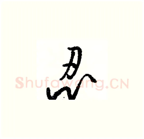 忍硬笔草书写法,摘自骆恒光硬笔书法字帖
