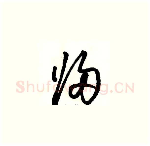 归硬笔草书写法,摘自骆恒光硬笔书法字帖