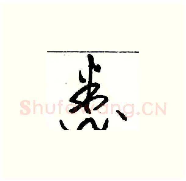 悉硬笔草书写法,摘自骆恒光硬笔书法字帖
