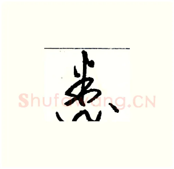 悉硬笔草书写法,摘自骆恒光硬笔书法字帖
