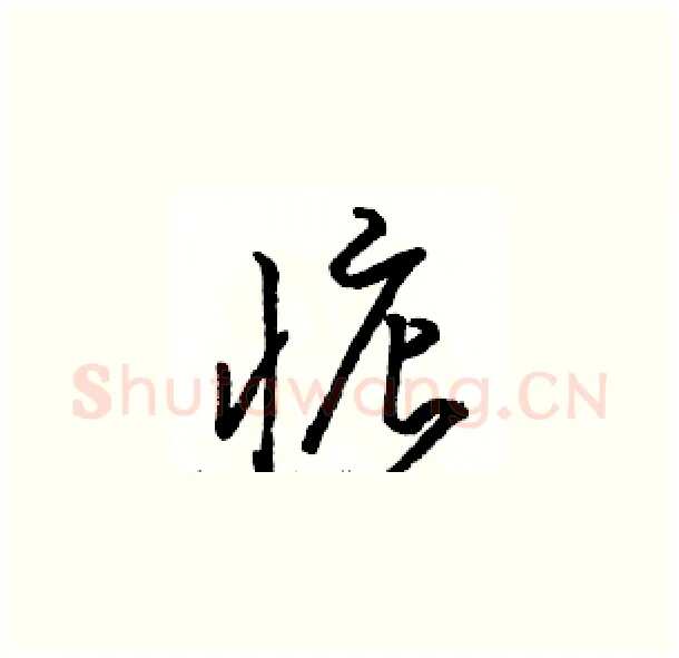 惦硬笔草书写法,摘自骆恒光硬笔书法字帖