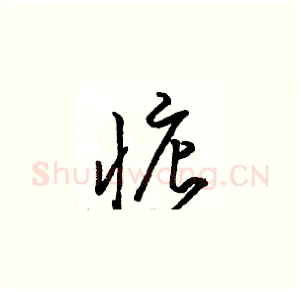 惦硬笔草书写法,摘自骆恒光硬笔书法字帖