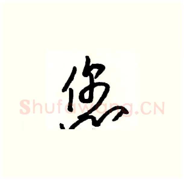 您硬笔草书写法,摘自骆恒光硬笔书法字帖