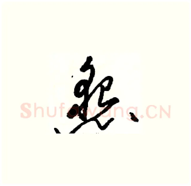 懇硬笔草书写法,摘自骆恒光硬笔书法字帖