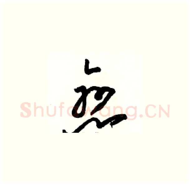 戀硬笔草书写法,摘自骆恒光硬笔书法字帖