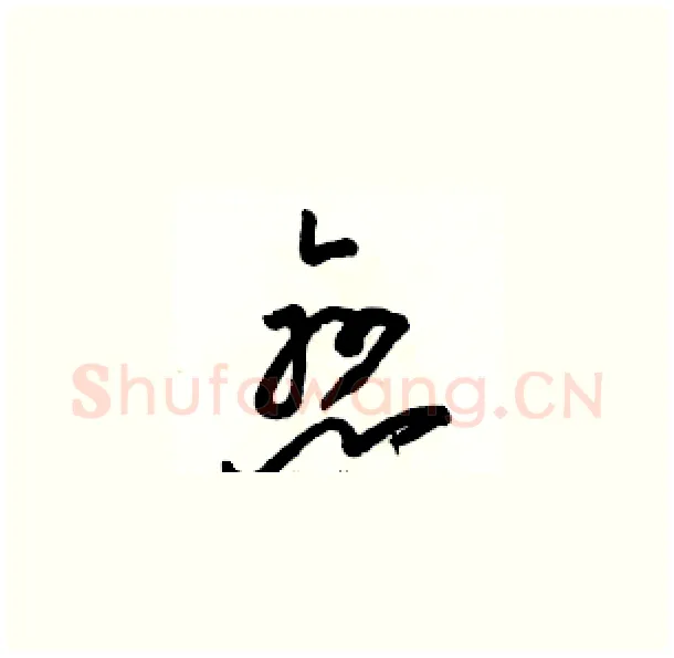 戀硬笔草书写法,摘自骆恒光硬笔书法字帖