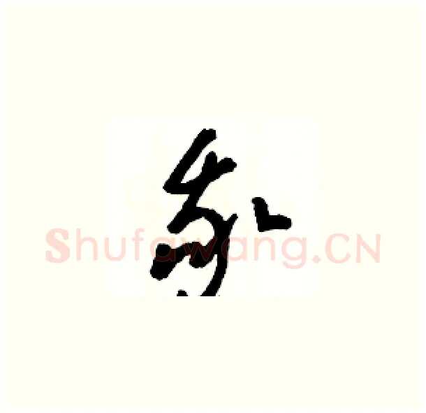 我硬笔草书写法,摘自骆恒光硬笔书法字帖