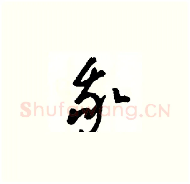我硬笔草书写法,摘自骆恒光硬笔书法字帖
