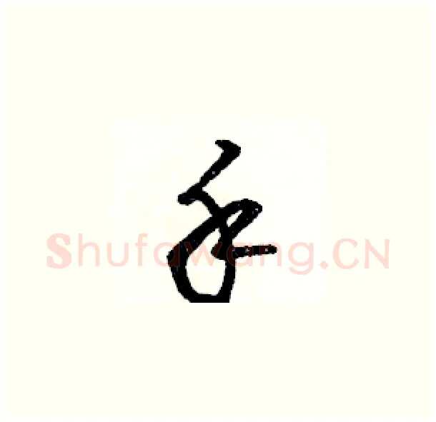 手硬笔草书写法,摘自骆恒光硬笔书法字帖